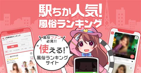 【最新版】潮来でさがすデリヘル店｜駅ちか！人気ランキン